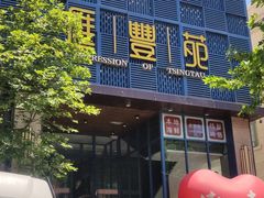-汇丰苑·海鲜青岛菜(中山路大鲍岛店)
