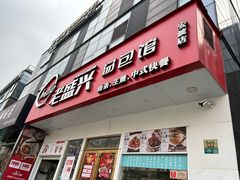 -老盛兴汤包馆(安波店)