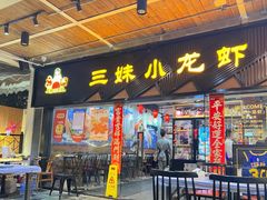-三妹小龙虾·黄油蟹(华侨城总店)