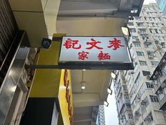 -麦文记面家(佐敦店)