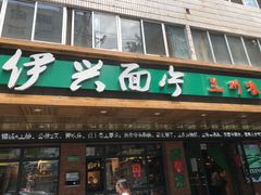 门面-伊兴面片·清真(五泉山店)