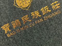 -宝鸡民族饭庄(英达路店)