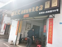 -宋记海南粉传承老店(人民西路店)
