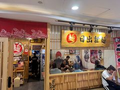 -日出拉面(望京店)