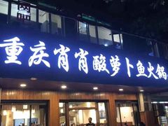门面-肖肖酸萝卜鱼火锅(总店)