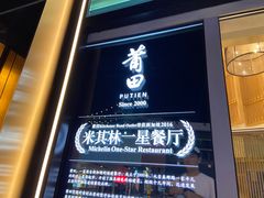 -莆田餐厅PUTIEN(三里屯店)
