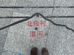 -北极村旅游风景区