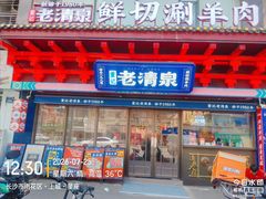 -董记老清泉·鲜切涮羊肉(窑岭店)