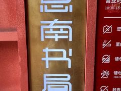 -思南书局(复兴中路店)