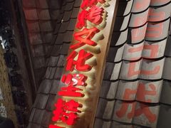 -破瓦寒窑·地摊烤羊排