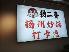 -扬二春炒饭(国庆路总店)