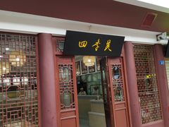 门面-四季美汤包(户部巷店)