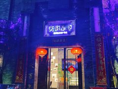 门面-天府掌柜(九眼桥店)