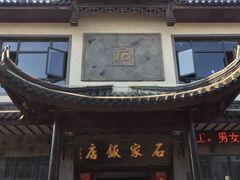 -石家饭店中市店