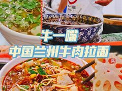 -牛一嘴·兰州牛肉面·大盘鸡(财富中心店)