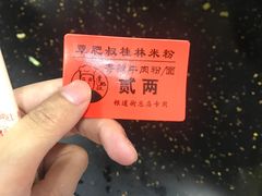 -覃肥叔桂林米粉(粮道街店)