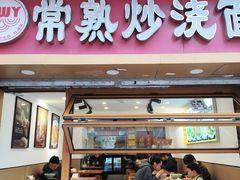 -晓午阳常熟炒浇面(红庙店)