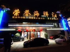 -荣誉海鲜酒楼(海湾店)