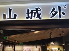 -山城外·非遗酸菜鱼(蜀都万达店)