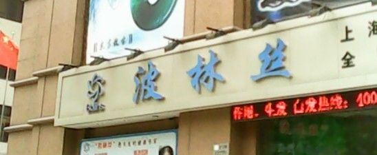 3-Bollins波林丝•专研护发中心