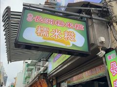 -澳门长洲糯米糍(柯打苏沙街店)