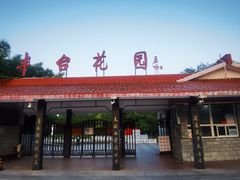 -丰台花园