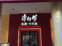 门面-康师傅私房牛肉面(马泉营奥莱店)