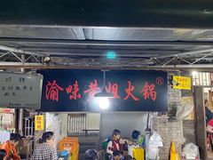 -渝味黄姐火锅(黄泥村店)