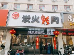 门面-碳匠炭火烤肉