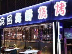 -大成海鲜烧烤·小龙虾(七宝店)