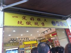 门面-一定好食品有限公司(四川北路商业街店)