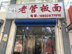 门面-老管板面(旭安园店)