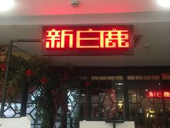 门面-外婆家(杭州马塍店·杭帮菜名店)