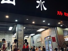 门面-山水肠粉(盐田店)