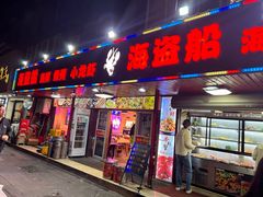 -海盗船. 龙虾烧烤. 酒馆