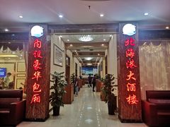 -北海港酒楼 海鲜代加工 粤菜(淡村商贸城店)