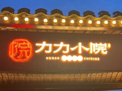 -湘力力小院·鱼汤泡饭(枫林路店)