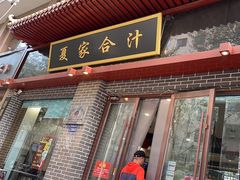 -夏家合汁(天润花园小区店)