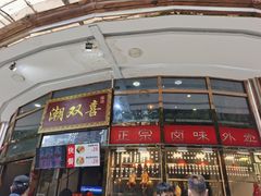 门面-潮双喜正宗澄海狮头鹅华利路店