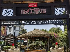 -天怡·鱼工厂(临江店)