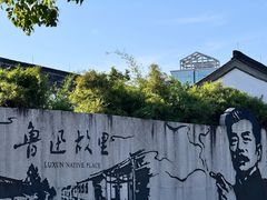 -绍兴鲁迅故里·沈园景区
