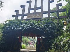 -云南民族村