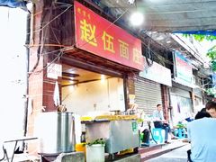 门面-赵伍面庄(松石大道店)