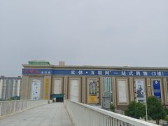 -汉口北国际商品交易中心品牌服装城