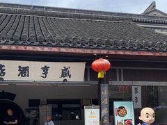 -咸亨酒店•非遗绍兴菜•中华老字号(堂吃餐厅)