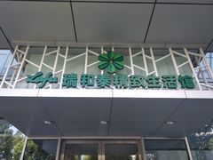 -瑞和泰超市(传媒店)