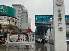 -新世界休闲生活广场