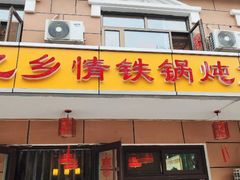 门面-忆乡情铁锅炖鱼饭店(延庆店)