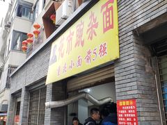 门面-花市豌杂面(民生路店)