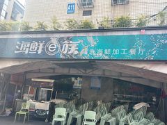 -海鲜e族(马王堆店)